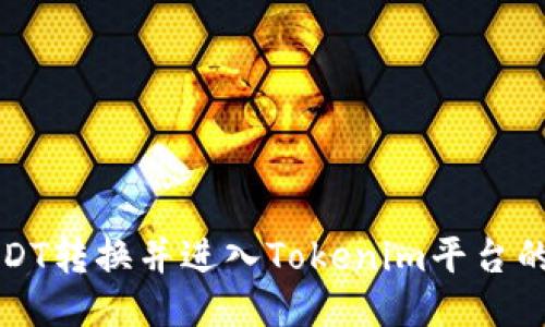 如何将USDT转换并进入Tokenim平台的详细指南