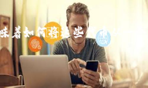 关于“tokenim怎么转出来”这个问题，通常情况下，用户提到“tokenim”是指某种加密货币或代币，而“转出来”通常意味着如何将这些代币从一个钱包转移到另一个地方，或是如何进行交易。在这里，我将为你详细介绍如何将代币转出，并涉及一些相关的注意事项。

### 如何安全地将Tokenim代币转出？