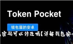 Tokenim钱包密码可以修改吗？详解钱包安全与密码