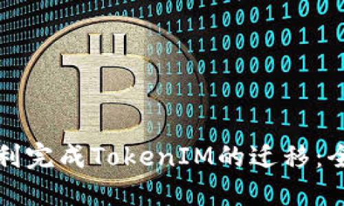 如何顺利完成TokenIM的迁移：全面指南