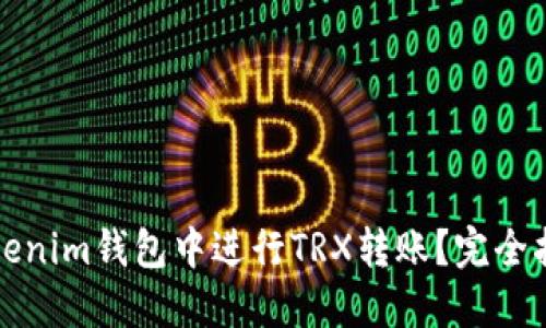 如何在Tokenim钱包中进行TRX转账？完全指南与技巧