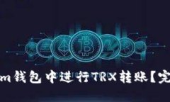 如何在Tokenim钱包中进行TRX转账？完全指南与技巧
