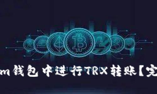 如何在Tokenim钱包中进行TRX转账？完全指南与技巧