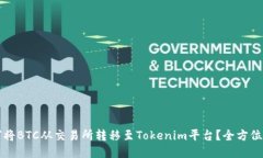 如何将BTC从交易所转移至Tokenim平台？全方位指南