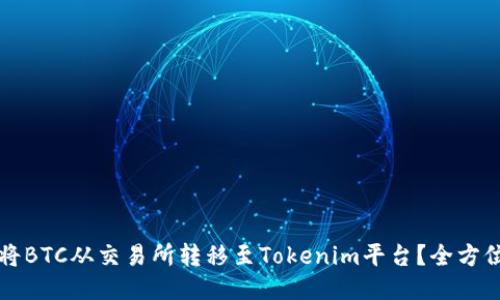 如何将BTC从交易所转移至Tokenim平台？全方位指南