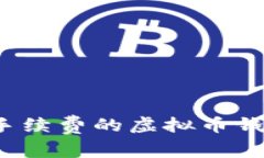 如何选择不收手续费的虚拟币钱包？解析与推荐