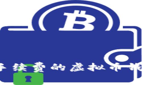 如何选择不收手续费的虚拟币钱包？解析与推荐