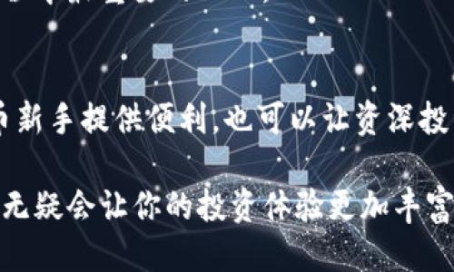   如何通过TokenTokenIM钱包领取糖果：一步一步教你轻松获取奖励 / 

 guanjianci TokenTokenIM钱包, 领取糖果, 加密货币, 数字资产 /guanjianci 

引言
在如今的数字世界里，越来越多的人希望能够通过加密货币和区块链技术获取一些额外的收益或奖励。在这一过程中，“糖果”一词经常被提及，特别是在各种数字资产项目中，它指的是平台或项目为用户提供的激励、奖励或新代币。在这篇文章中，我们将深入探讨如何通过TokenTokenIM钱包领取这些“糖果”，让你的数字资产之旅更加轻松愉快。

什么是TokenTokenIM钱包？
TokenTokenIM钱包是一款专为加密货币爱好者设计的钱包，它不仅可以安全地存储各种数字资产，还提供了多种便利的功能，例如交易、兑换和领取奖励等。你是否曾经遇到过选择钱包的纠结？TokenTokenIM钱包以其用户友好的界面和强大的安全性，成为了许多用户的首选。

糖果有什么用？
在加密货币的生态系统中，糖果通常代表着某种激励，例如平台的代币、NFT或其他数字资产的分发。这些糖果可用来参与项目的投票、兑换其他资产，甚至在某些情况下可以直接带来经济收益。你是不是也希望能通过这些“糖果”来增加你的投资收益呢？

如何创建TokenTokenIM钱包
如果你还没有TokenTokenIM钱包，首先你需要下载并安装官方应用。在创建钱包时，务必注意安全性，选择一个强密码并妥善保管你的助记词。这样，你就可以在之后的糖果领取过程中，确保资产的安全性。

领取糖果的步骤
一旦你成功创建了TokenTokenIM钱包，接下来的关键步骤就是领取糖果。以下是一个详细的指南，帮助你轻松获取奖励。

第一步：连接你的Wallet
打开TokenTokenIM钱包应用，登录你的账户。在主界面中，你会看到“连接钱包”或类似的选项。通常，糖果的领取需要钱包与特定的项目或平台连接。

第二步：找到相应的活动
在TokenTokenIM钱包的界面上，有时会有一个“活动”或“奖励”标签。点击它，你会看到当前可参与的糖果领取活动。你可以根据自己的兴趣选择相应的项目，例如某个新推出的代币或业务活动。你是不是对这些有趣的活动感到兴奋？

第三步：参与活动
一旦你选择了活动，请仔细阅读参与规则。许多活动要求用户完成特定的任务，例如转发社交媒体帖子、邀请朋友或持有一定数量的特定代币。只要遵循这些规则，你就有机会获得相应的糖果。

第四步：领取奖励
成功参与活动后，返回TokenTokenIM钱包，你可以看到你的糖果已经被记录在案。一部分平台会自动将糖果发放到你的钱包，而有些可能会需要你手动领取。在这一过程中，细致的用户体验设计让整个领取流程显得很流畅。

第五步：管理你的糖果
领取糖果后，你可以根据个人需要选择如何处理这些新得的资产。是否将其变现、投资到新的项目，还是保留待未来使用，这些都是你可以考虑的选项。你是不是也在考虑怎样最有效地利用这些糖果呢？

总结与建议
领取糖果的过程其实并不复杂，只需要你认真遵循上述步骤。不过，在操作过程中，保持警惕，不要随便点击不明链接，以免遭受网络攻击。记住，安全是投资过程中最重要的一环。

未来的展望
随着加密货币市场的不断发展，糖果的概念和领取方式也将不断变化。未来，我们可能会看到更多创新的奖励机制和用户友好的设计，这不仅可以为加密货币新手提供便利，也可以让资深投资者找到新的机会。

总结来说，TokenTokenIM钱包为用户提供了一个方便的环境，让大家能够轻松参与到加密货币的世界中。无论你是新手还是老手，了解这些糖果的领取方式无疑会让你的投资体验更加丰富。你准备好去领取属于你的“糖果”了吗？
