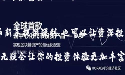   如何通过TokenTokenIM钱包领取糖果：一步一步教你轻松获取奖励 / 

 guanjianci TokenTokenIM钱包, 领取糖果, 加密货币, 数字资产 /guanjianci 

引言
在如今的数字世界里，越来越多的人希望能够通过加密货币和区块链技术获取一些额外的收益或奖励。在这一过程中，“糖果”一词经常被提及，特别是在各种数字资产项目中，它指的是平台或项目为用户提供的激励、奖励或新代币。在这篇文章中，我们将深入探讨如何通过TokenTokenIM钱包领取这些“糖果”，让你的数字资产之旅更加轻松愉快。

什么是TokenTokenIM钱包？
TokenTokenIM钱包是一款专为加密货币爱好者设计的钱包，它不仅可以安全地存储各种数字资产，还提供了多种便利的功能，例如交易、兑换和领取奖励等。你是否曾经遇到过选择钱包的纠结？TokenTokenIM钱包以其用户友好的界面和强大的安全性，成为了许多用户的首选。

糖果有什么用？
在加密货币的生态系统中，糖果通常代表着某种激励，例如平台的代币、NFT或其他数字资产的分发。这些糖果可用来参与项目的投票、兑换其他资产，甚至在某些情况下可以直接带来经济收益。你是不是也希望能通过这些“糖果”来增加你的投资收益呢？

如何创建TokenTokenIM钱包
如果你还没有TokenTokenIM钱包，首先你需要下载并安装官方应用。在创建钱包时，务必注意安全性，选择一个强密码并妥善保管你的助记词。这样，你就可以在之后的糖果领取过程中，确保资产的安全性。

领取糖果的步骤
一旦你成功创建了TokenTokenIM钱包，接下来的关键步骤就是领取糖果。以下是一个详细的指南，帮助你轻松获取奖励。

第一步：连接你的Wallet
打开TokenTokenIM钱包应用，登录你的账户。在主界面中，你会看到“连接钱包”或类似的选项。通常，糖果的领取需要钱包与特定的项目或平台连接。

第二步：找到相应的活动
在TokenTokenIM钱包的界面上，有时会有一个“活动”或“奖励”标签。点击它，你会看到当前可参与的糖果领取活动。你可以根据自己的兴趣选择相应的项目，例如某个新推出的代币或业务活动。你是不是对这些有趣的活动感到兴奋？

第三步：参与活动
一旦你选择了活动，请仔细阅读参与规则。许多活动要求用户完成特定的任务，例如转发社交媒体帖子、邀请朋友或持有一定数量的特定代币。只要遵循这些规则，你就有机会获得相应的糖果。

第四步：领取奖励
成功参与活动后，返回TokenTokenIM钱包，你可以看到你的糖果已经被记录在案。一部分平台会自动将糖果发放到你的钱包，而有些可能会需要你手动领取。在这一过程中，细致的用户体验设计让整个领取流程显得很流畅。

第五步：管理你的糖果
领取糖果后，你可以根据个人需要选择如何处理这些新得的资产。是否将其变现、投资到新的项目，还是保留待未来使用，这些都是你可以考虑的选项。你是不是也在考虑怎样最有效地利用这些糖果呢？

总结与建议
领取糖果的过程其实并不复杂，只需要你认真遵循上述步骤。不过，在操作过程中，保持警惕，不要随便点击不明链接，以免遭受网络攻击。记住，安全是投资过程中最重要的一环。

未来的展望
随着加密货币市场的不断发展，糖果的概念和领取方式也将不断变化。未来，我们可能会看到更多创新的奖励机制和用户友好的设计，这不仅可以为加密货币新手提供便利，也可以让资深投资者找到新的机会。

总结来说，TokenTokenIM钱包为用户提供了一个方便的环境，让大家能够轻松参与到加密货币的世界中。无论你是新手还是老手，了解这些糖果的领取方式无疑会让你的投资体验更加丰富。你准备好去领取属于你的“糖果”了吗？