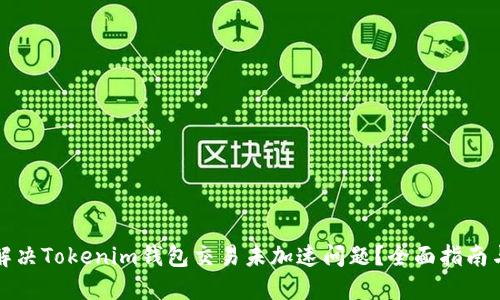 如何解决Tokenim钱包交易未加速问题？全面指南与技巧