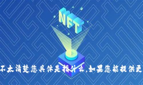 抱歉，关于“tokenim未打包”的问题，我不太清楚您具体是指什么。如果您能提供更多上下文或详细信息，我将尽力帮助您。