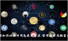 如何加快比特币钱包更新速度：实用技巧与推荐