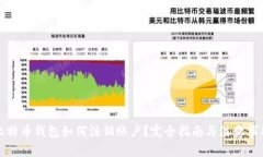 比特币钱包如何注销账户？完全指南与注意事项