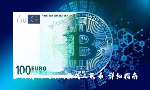 如何将Tokenim换成人民币：详细指南
