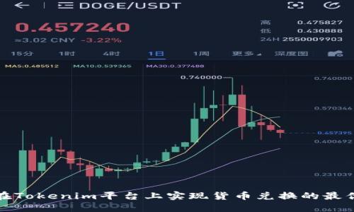 如何在Tokenim平台上实现货币兑换的最优策略