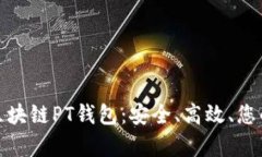 全面解析区块链PT钱包：安全、高效、您的最佳选