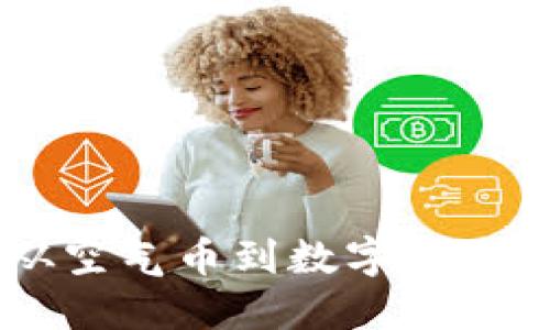 TokenIM：从空气币到数字资产的转型之路
