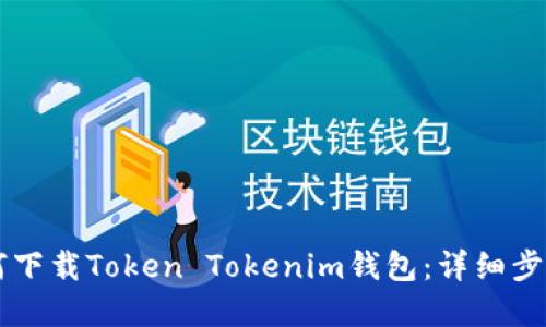 苹果手机如何下载Token Tokenim钱包：详细步骤与实用指南