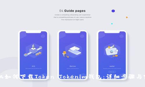 苹果手机如何下载Token Tokenim钱包：详细步骤与实用指南