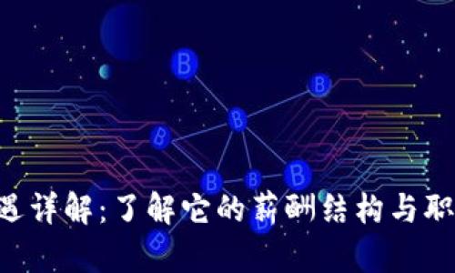 Tokenim待遇详解：了解它的薪酬结构与职场发展机会