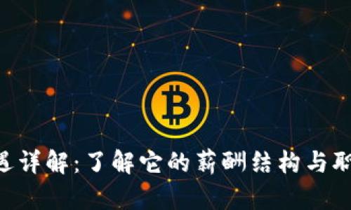 Tokenim待遇详解：了解它的薪酬结构与职场发展机会