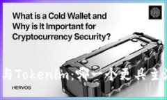 比特派与Tokenim：哪一个更具主流地位？