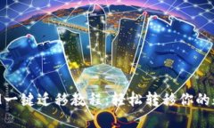 TokenIM一键迁移教程：轻松转移你的数字资产