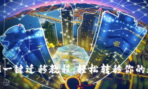 TokenIM一键迁移教程：轻松转移你的数字资产