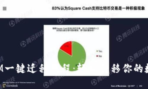 TokenIM一键迁移教程：轻松转移你的数字资产