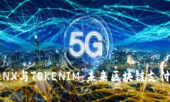 全面解析TENX与TOKENIM：未来区块链支付的两大巨头