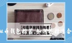 2023年最受欢迎的虚拟币钱包推荐，如何选择适合