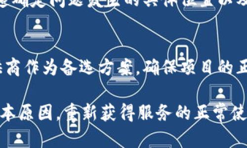 如果你遇到“tokenim服务器错误”的问题，这里有一些可能的解决方案和步骤，你可以尝试来解决这个问题：

### 1. 检查服务器状态
首先，确认一下tokenim服务器是否正常运行。你可以访问tokenim的官方网站或者社交媒体渠道，查看是否有服务器故障的公告。

### 2. 清理缓存和cookies
浏览器的缓存和cookies有时会导致访问问题。你可以尝试清除浏览器缓存和cookies，重新启动浏览器，然后再次尝试访问tokenim服务。

### 3. 更换网络连接
有时问题可能与您的网络连接有关。尝试切换到其他网络，比如使用手机热点，看看这个问题是否依然存在。

### 4. 检查API密钥
如果你是在开发应用程序并使用tokenim的API，确保你的API密钥是有效的、有权限的，以及没有过期。如果不确定，可以到tokenim的开发者控制台确认API设置。

### 5. 发送支持请求
如果以上步骤都不能解决问题，尝试联系tokenim的客户支持团队，向他们描述你的问题并附上相关的详细信息，比如错误信息的截图和发生的时间。

### 6. 社区论坛和文档
访问tokenim的开发者论坛或支持页面，查看是否有其他用户遇到类似的问题。他们的解决方案或经验可能会帮助到你。

### 7. 实时监控工具
考虑使用一些HTTP监控工具，帮助你检测你与tokenim之间的通信，确认是你这边的问题还是tokenim服务器问题。

### 8. 日志记录
如果你在编写代码，确保你有良好的日志记录，这样可以帮助你快速确定问题发生的具体位置以及原因。

### 9. 可替代方案
如果你一直无法解决问题，不妨考虑寻找其他相似功能的服务提供商作为备选方案，确保项目的正常进行。

通过这些步骤，你或许能够找到并解决“tokenim服务器错误”的根本原因，重新获得服务的正常使用体验。如果还有其他问题或者需要进一步的帮助，欢迎随时提出！