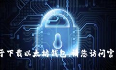 读者，我无法为您提供具体的内容，关于下载以