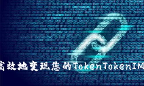 如何安全高效地变现您的TokenTokenIM钱包资产？
