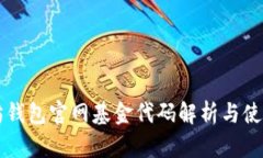 以太坊钱包官网基金代码解析与使用指南