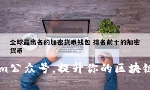 如何利用Tokenim公众号，提升你的区块链知识与实践能力