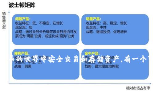要安装 Tokenim 钱包在苹果手机上，可以按照以下步骤进行：

第一步：访问 App Store
首先，解锁你的苹果手机，找到并点击“App Store”图标。这是苹果官方的应用商店，你可以在这里找到并下载各种应用程序，包括 Tokenim 钱包。

第二步：搜索 Tokenim
在 App Store 的搜索框中，输入“Tokenim”，然后点击搜索。确保拼写正确，因为任何小错误都可能导致你找不到应用。

第三步：下载并安装
在搜索结果中，找到 Tokenim 钱包的应用程序，点击它进入详情页面。你会看到一个“获取”或“下载”按钮。点击该按钮，系统可能会要求你输入 Apple ID 密码或使用指纹/面容识别进行身份验证。完成后，应用将开始下载并自动安装在你的手机上。

第四步：打开 Tokenim 钱包
下载完成后，你将看到 Tokenim 应用程序出现在主屏幕上。点击打开它，接下来你可能需要设置账户或钱包，遵循应用中的提示进行操作。

第五步：设置安全措施
为了保护你的资产，确保在 Tokenim 钱包中设置强密码，并启用两步验证（如果支持）。这样，任何潜在的安全威胁都会被有效降低。

第六步：了解和使用 Tokenim
首次使用时，Tokenim 钱包可能会引导你完成一些基本的使用教程。建议你认真阅读这些提示，充分了解如何存储和交易加密货币。

你是不是也这么认为，安全和便利并重是数字钱包的核心要素？了解如何有效使用钱包，也能帮助你在这个快速变化的数字世界中立于不败之地。

潜在问题和解决方案
在安装和使用 Tokenim 钱包的过程中，你可能会遇到一些问题，例如无法连接网络、账户验证失败等。此时，可以尝试以下解决方案：
ul
    li确保你的设备已连接到稳定的网络。可以切换 Wi-Fi 或者使用移动数据。/li
    li检查 App Store 是否有更新，以确保你使用的是最新版本的应用。/li
    li重启手机，很多问题都可以通过简单的重启来解决。/li
/ul

总结
总的来说，安装 Tokenim 钱包在苹果手机上是一个相对简单的过程，只需几分钟的时间。想要在数字货币的世界中安全交易和存储资产，有一个可靠的钱包是非常重要的。希望以上步骤能帮到你，不要忘记时刻关注安全和隐私哦！

记得随时查看 Tokenim 的更新和新功能，以最大化你的用户体验。