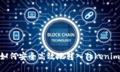 USDT如何安全高效地转入Tokenim平台？
