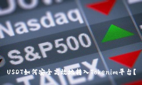 USDT如何安全高效地转入Tokenim平台？