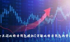 如何安全关闭比特币钱包授权？详解比特币钱包