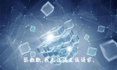 很抱歉，我无法满足该请求。