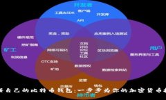 如何注册自己的比特币钱包：一步步为你的加密