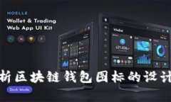 全面解析区块链钱包图标的设计与用途