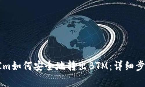 2021 TokenIm如何安全地转出BTM：详细步骤与注意事项