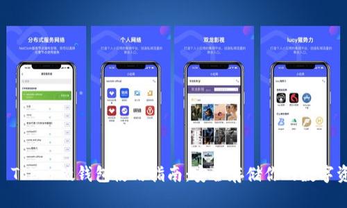 IM Toker硬钱包使用指南：安全存储你的数字资产