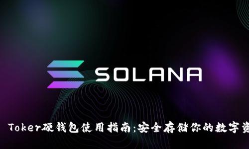 IM Toker硬钱包使用指南：安全存储你的数字资产