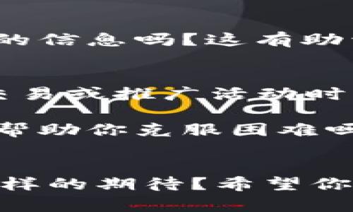   关于tokenim空投币提现无法进行的解决方案 /   
 guanjianci tokenim, 空投币, 提现, 解决方案 /guanjianci 

前言
在加密货币领域，空投（Airdrop）是一种常见的促销方式，旨在通过向用户发送免费的代币来推广新项目。然而，有时候用户会遇到提现问题，尤其是在tokenim这样的平台上。你是不是也在发愁，因为无法将获得的空投币提现呢？这篇文章将为你详尽解析tokenim空投币提现的问题，以及可能的解决方案。

什么是tokenim及其空投机制
tokenim是一个基于区块链的项目，专注于为用户提供创新的金融服务。该平台通过不同的方式来吸引用户，其中之一就是空投机制。在空投中，用户只需完成一些简单的任务，比如注册账号、分享信息或参与社区讨论，就能获得免费的代币。

虽然这个过程看似简单，却也埋藏着一些潜在的问题。例如，并不是所有用户都能顺利地将这些空投币提现到他们的个人钱包中。你也许在想，究竟是什么原因导致了提现的困扰？

tokenim提现问题的常见原因
提现无法进行的原因有很多，以下是一些常见的问题及其可能的解决方案：

h41. 未满足提现条件/h4
在某些情况下，tokenim可能要求用户必须满足特定的条件才能进行提现。例如，用户可能需要完成身份验证，或者在平台上进行一定数量的交易。你是否在进行提现之前仔细查看了提现的条件呢？

h42. 平台维护或故障/h4
有时候，平台会进行定期维护或出现技术性故障，这也可能导致用户无法提现。如果是在这种情况下，耐心等待是唯一的解决方法。你有没有关注过平台的公告或社交媒体更新，以了解是否正在进行维护？

h43. 钱包地址错误/h4
提现时填写的的钱包地址如果出错，可能导致无法成功提现。无论是多么小心，输错一个字母或数字，都可能造成巨大的损失。你的提现请求中填写的钱包地址是否正确呢？

h44. 代币没有到达钱包/h4
有时候，虽然你已经成功发起了提现请求，但代币可能在网络中停滞不前，导致最终没有到达你的钱包。你是不是也在这种情况下感到无奈和沮丧？

如何解决tokenim空投币提现问题
面对提现问题，我们应当采取有效的行动，下面是一些具体的解决方案：

h41. 检查提现条件/h4
务必仔细核对tokenim平台的各项规则与要求。确保你已经完成所有必要的步骤，并且账户状态正常。这包括身份验证、完成交易、持有的代币数量等。你是否认真阅读并理解了这些规则呢？

h42. 与客服联系/h4
如果你确定满足所有条件，但仍然无法提现，建议直接与tokenim的客服团队联系。他们能够给你提供专业的帮助，有时候问题可能只是需要技术支持或简单的操作调整。你是否曾尝试过直接沟通，并向他们说明你的问题呢？

h43. 耐心等待/h4
如果平台正在进行维护，可能需要耐心等待一段时间。一般情况下，平台会在维护结束后及时恢复所有功能。等待的过程中，你可以在社交平台上关注项目的动态，随时掌握最新情况。你认为等待是值得的吗？

h44. 重新确认个人信息/h4
确保你在平台上登记的个人信息是完整且准确的。这包括钱包地址、联系信息等。错误的个人信息可能导致提现请求被拒绝。你有定期检查自己的信息吗？这有助于保护自己的财务安全。

总结
tokenim空投币的提现问题虽然常见，但通常是可以解决的。关键在于了解平台的规则、保持耐心、及时与客服联系。作为用户，我们在参与任何交易或推广活动时，都应该保持警惕，确保自己了解所有相关的条件和要求。

如果你还在为无法提现而焦虑，不妨尝试以上提到的解决方案。希望你能顺利提现，享受加密货币带来的乐趣和收益！你认为这样的解决方案能帮助你克服困难吗？

最终思考
在加密货币的世界中，虽有不少挑战，但也充满希望。每个项目都有其独特之处，而tokenim正是一个值得关注的金融创新平台。你未来还有什么样的期待？希望你在探索这个领域的过程中能有所收获，也希望你的每一个梦想都能成真。