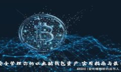 如何安全管理你的以太坊钱包资产：实用指南与