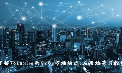 深入了解Tokenim的OKB：市场动态、应用场景与投资前景