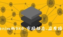 深入了解Tokenim的OKB：市场动态、应用场景与投资